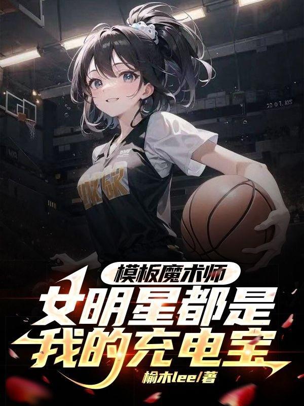 模板魔术师女明星都是我的充电宝无删节