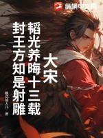 韬光养晦是谁的故事