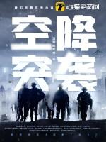 空降突击师