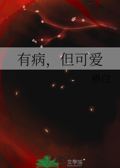 可爱病是什么病