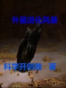进化外星人电影在线观看