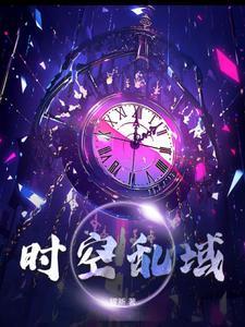 时空乱欲免费阅读