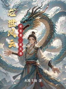 风云里面的龙