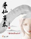 寻仙悬疑(全)