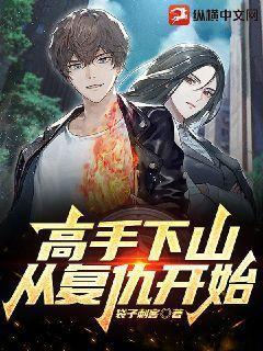 下山高手在都市女主角有谁