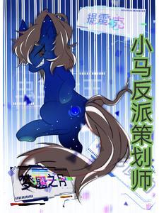 小马宝莉的反派有哪些