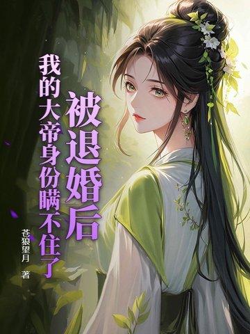 退婚后我被大佬宠上天