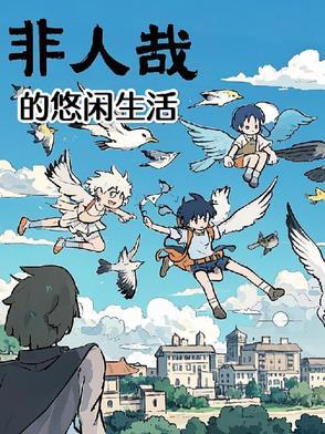 非人哉sf