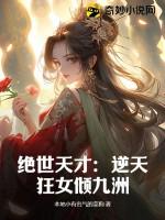 绝世神医逆天狂妃