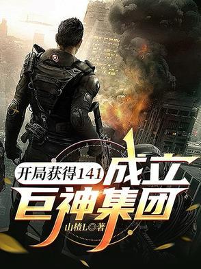 我开局就是巨神公司的总裁