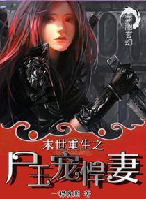 末世重生之尸王宠悍妻男主是谁