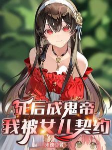 死后成鬼帝我被女儿契约了
