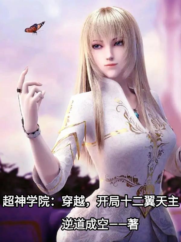 超神学院之我是十二翼炽天使