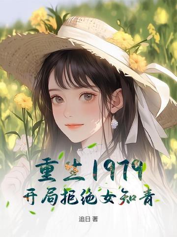 重生1979开局拒绝女知青