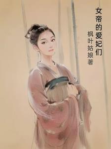 侧君们的妻子是女帝上官婉君