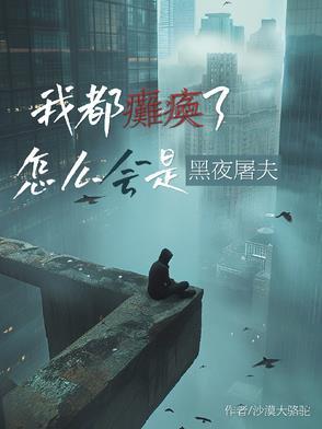 怎么会是黑夜屠夫漫画