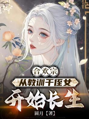从教训干侄女开始长生全篇 后续 结局