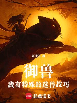 御兽推荐