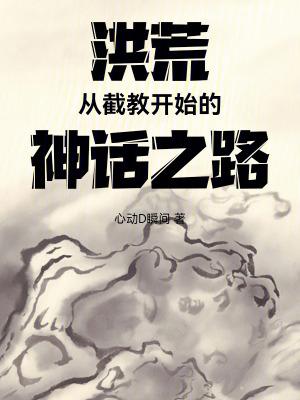 洪荒从截教开始的神话之路笔趣阁
