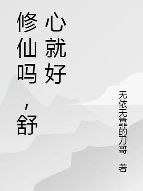 修仙就是要佛系吗