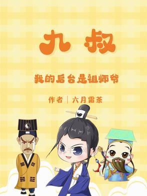 我师祖是九叔