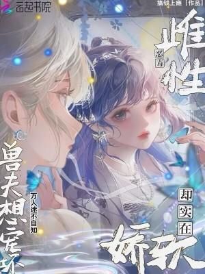 雌性恶毒却实在娇软