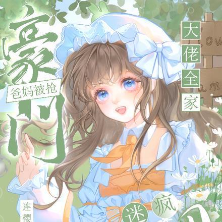 豪门爸妈被抢