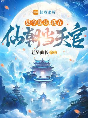 我在古代当县令完结