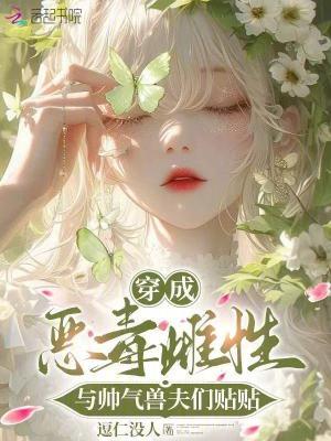 穿成恶毒男配后我靠美貌取胜免费阅读