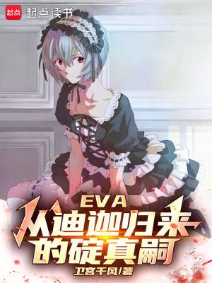 eva迪迦