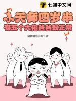 小天师七个师姐