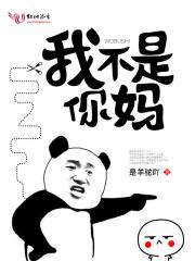 我不是你的妈妈就一定是你爸爸