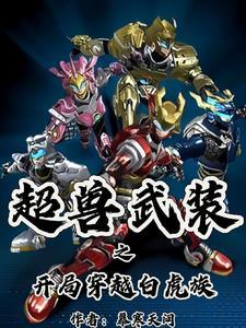 主角穿越到超兽武装