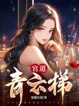 官道青云梯许建华原版