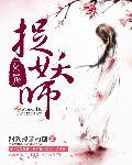 女捉鬼师穿越古代的