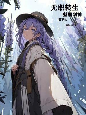无职转生魅魔剑神?我不认!奇书网
