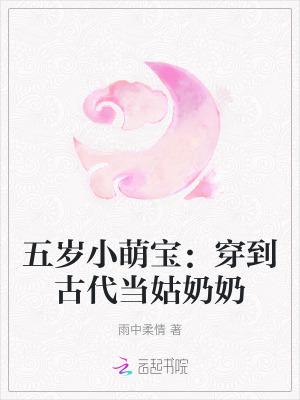 五岁小萌宝穿到古代当姑奶奶 笔趣阁