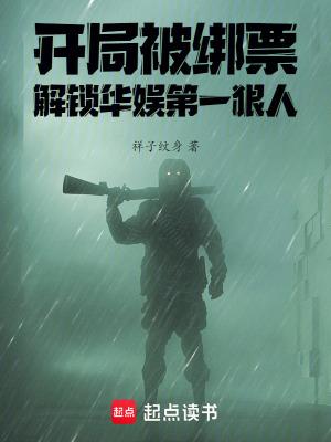 娱乐开局绑架大蜜蜜