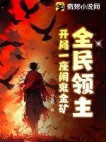 全民领主开局一座闹鬼金矿TXT
