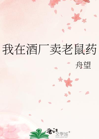 卖老鼠药被判刑多久