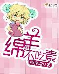 羊也吃素为什么不能成佛