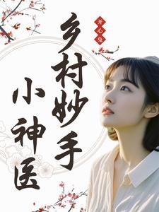 乡村妙手村医
