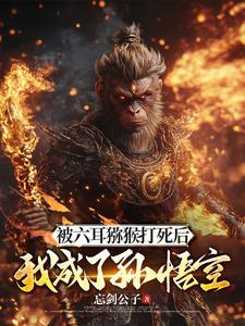 斗战胜佛后来怎么样了
