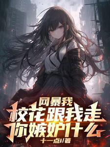 开局获得校花