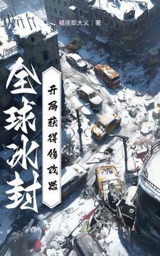 全球冰封开局建立庇护所视频