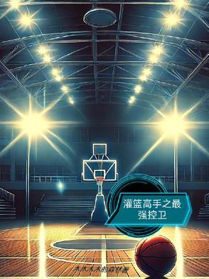 灌篮高手控卫排名