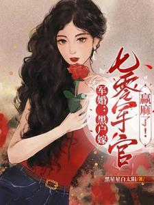 女主叫乔楠的军婚