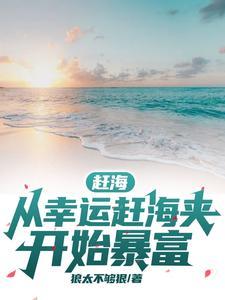 赶海从幸运赶海夹开始暴富的沙雕动画