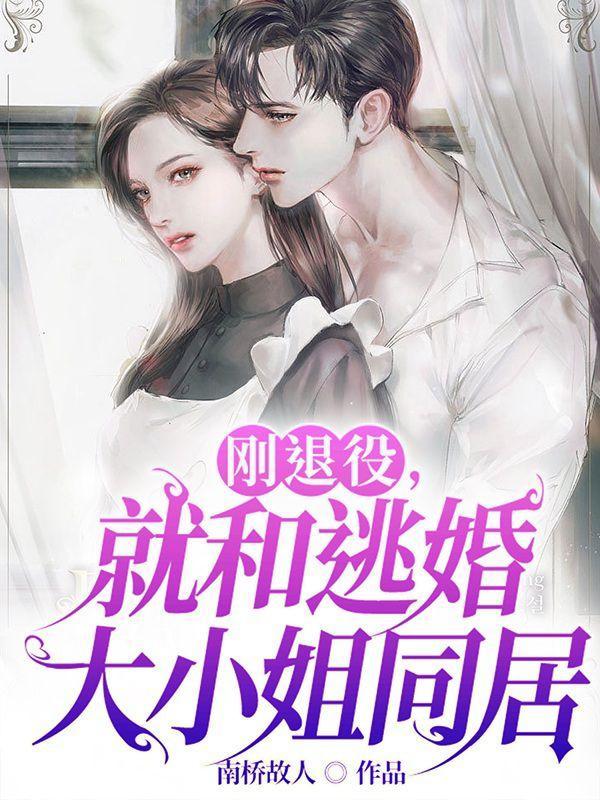 就和逃婚大小姐同居在线