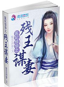 医妃成凰残王的惊世毒宠